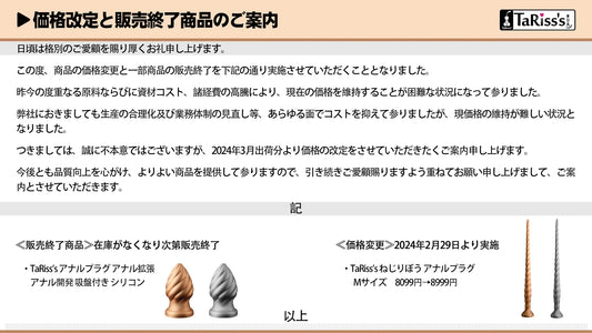 価格改定と販売終了商品のご案内