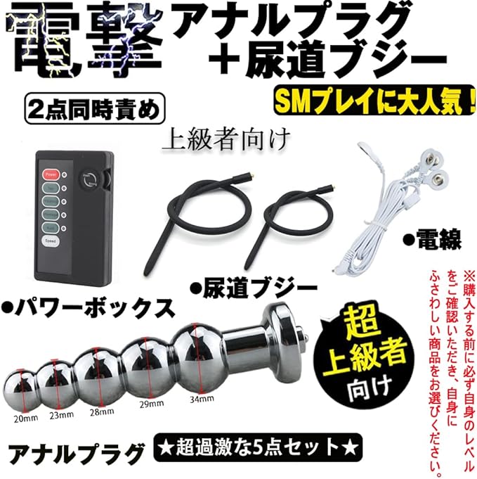 MAPARON 低周波マッサージ 5点セット リモコンボックス＋電線＋アナルプラグ＋尿道ブジー（2本） 5連結ビーズ SMプレイ 金属 シリコン 4.5mm+5.5mm 超上級者向け