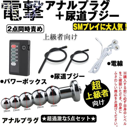 MAPARON 低周波マッサージ 5点セット リモコンボックス＋電線＋アナルプラグ＋尿道ブジー（2本） 5連結ビーズ SMプレイ 金属 シリコン 4.5mm+5.5mm 超上級者向け - TaRiss`s