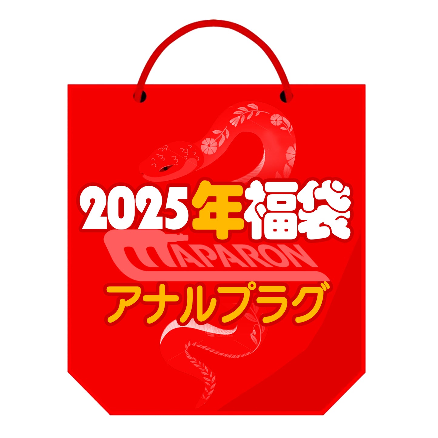 MAPARON 2025年新春福袋 1点セット以上 超得福袋 お任せ袋 お楽しみ福袋 ランダム出荷