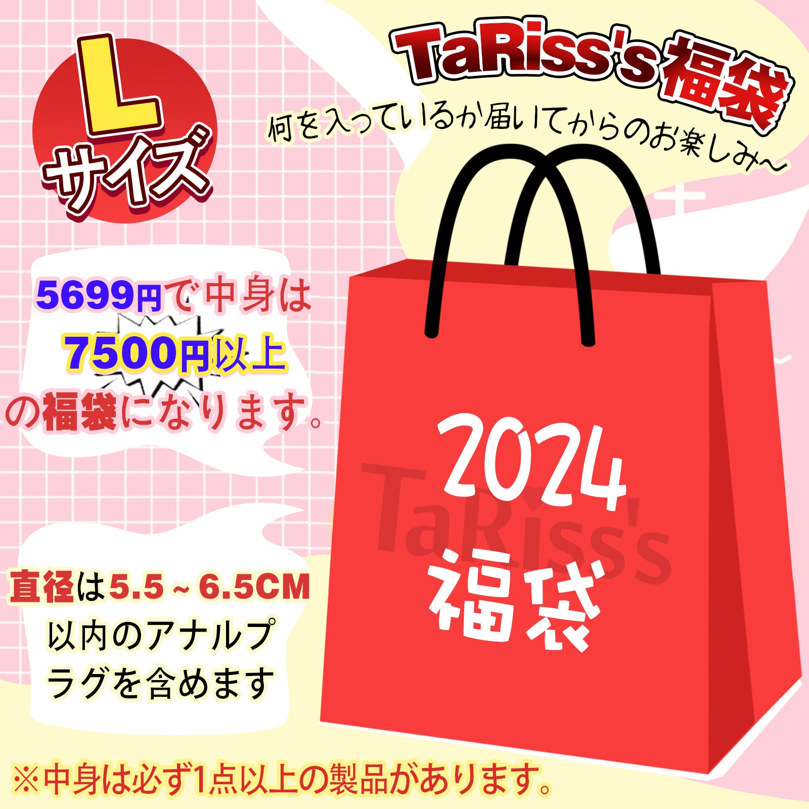 TaRiss's 2024年福袋 1点セット以上 福袋 お任せ袋 超得福袋 お楽しみ