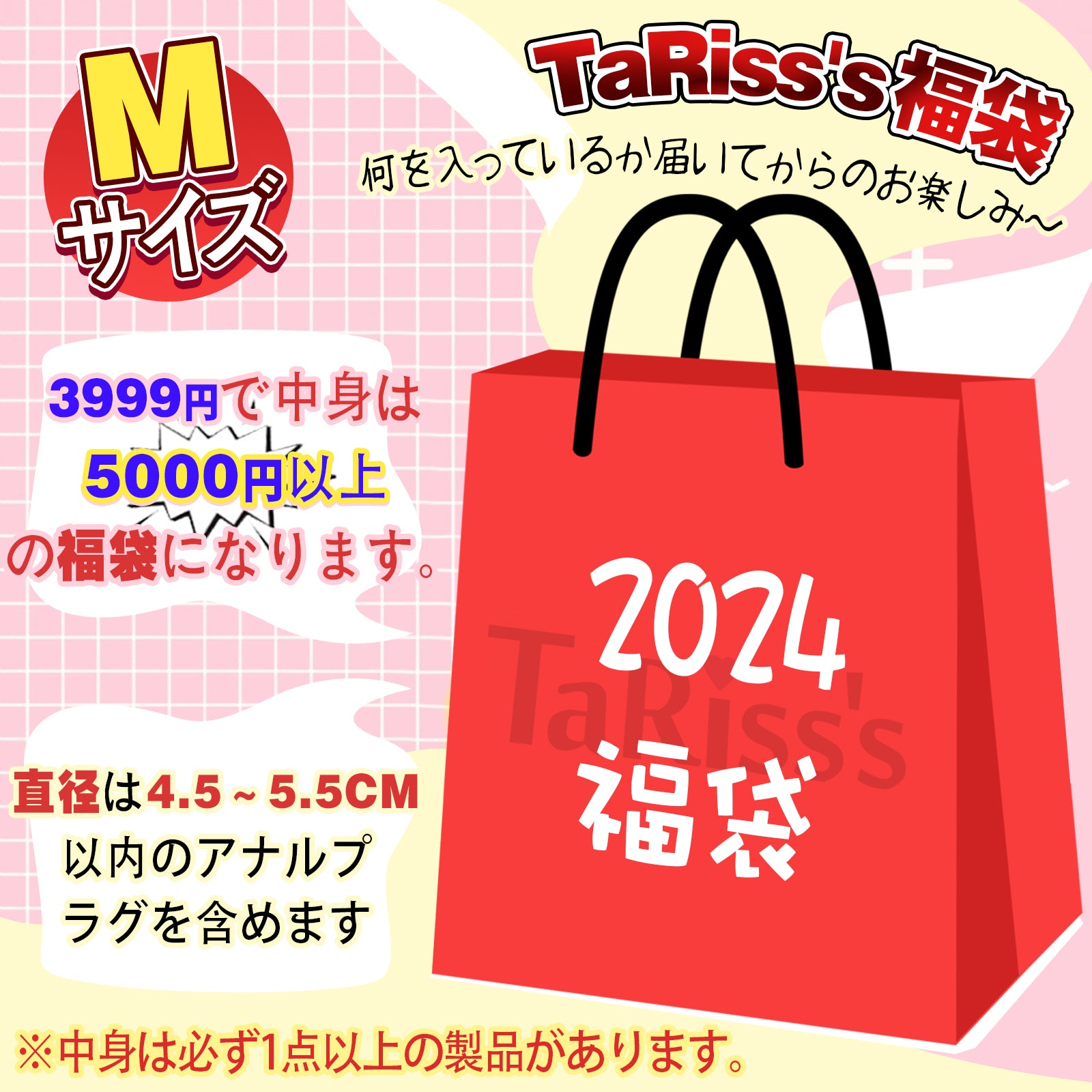 TaRiss's 2024年福袋 1点セット以上 福袋 お任せ袋 超得福袋 お楽しみ福袋