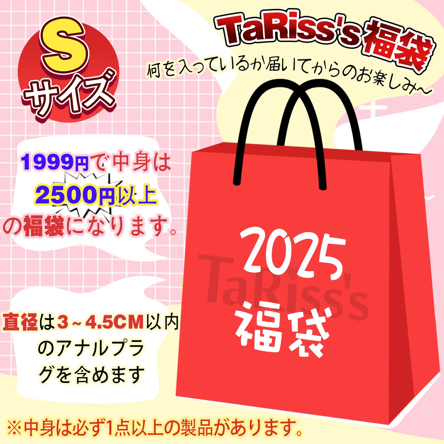 TaRiss's 2025年新春福袋 1点セット以上 福袋 お任せ袋 超得福袋 お楽しみ福袋