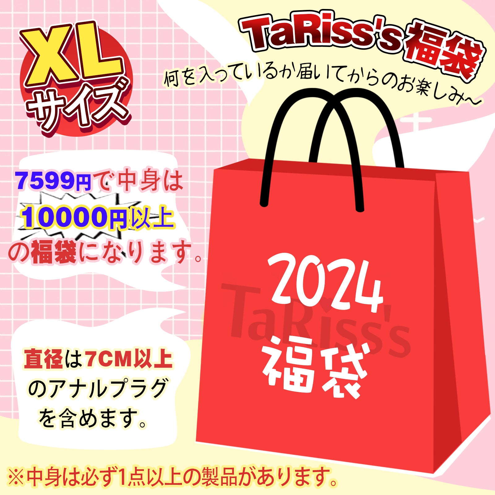 TaRiss's 2024年福袋 1点セット以上 福袋 お任せ袋 超得福袋 お楽しみ福袋