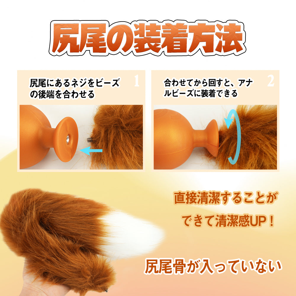 アナルプラグ尻尾 
